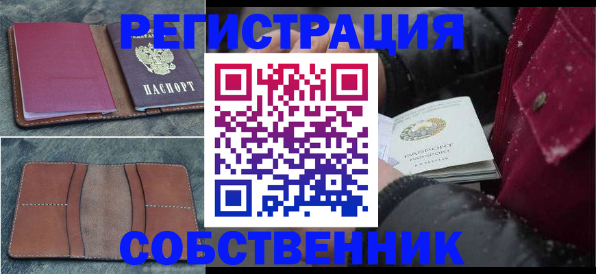 временная регистрация купить в Новосибирской области